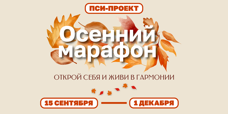 «ПСИ-проекта: Осенний марафон»